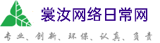 巴彦淖尔裳汝网络日常网